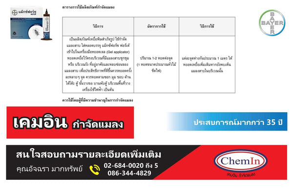 เหยื่อเจลกำจัดแมลงสาบ แม๊กซ์ฟอร์ซ ฟอร์เต้, Bayer,เหยื่อกำจัดแมลง - เคมอิน กำจัดปลวก กำจัดแมลง cheminpestcontrol