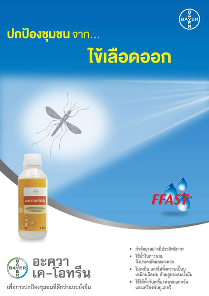 อะควา เค-โอทรีน, Bayer,เคมีกำจัดแมลง - เคมอิน กำจัดปลวก กำจัดแมลง cheminpestcontrol