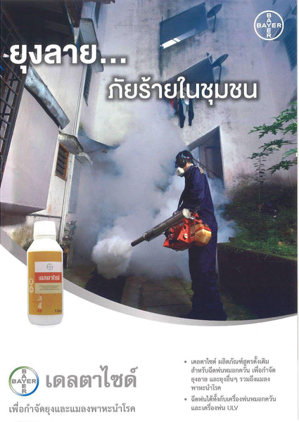 เดลต้าไซด์, Bayer,เคมีกำจัดแมลง - เคมอิน กำจัดปลวก กำจัดแมลง cheminpestcontrol