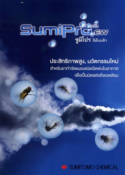 Sumipro ew ซูมิโปร อีดับบลิว, Sumitomo,ผลิตภัณฑ์กำจัดแมลง - เคมอิน กำจัดปลวก กำจัดแมลง cheminpestcontrol